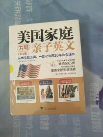 美国家庭万用亲子英文（全4册）