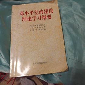 邓小平党的建设理论学习纲要