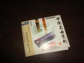 中国名曲欣赏 CD