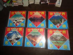世界名曲（1-6）CD（6盒合售）