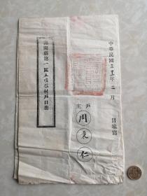 民国31年(1942年)山西寿阳县户口册