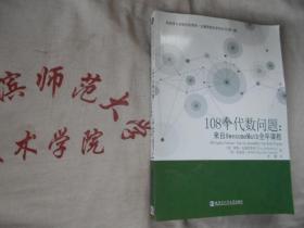 108个代数问题