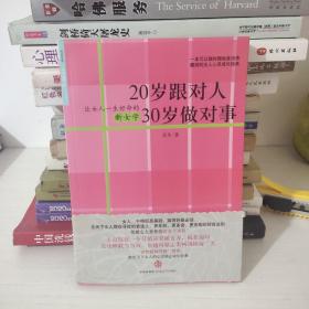 20岁跟对人  30岁做对事