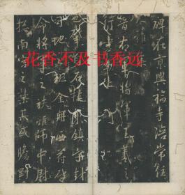 兴福寺断碑　 ＜剪装＞       江苏省常熟市兴福寺