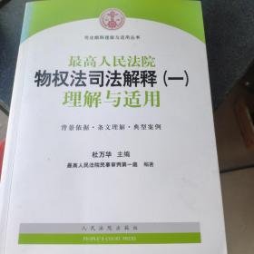 司法解释理解与适用丛书：最高人民法院物权法司法解释（一）理解与适用