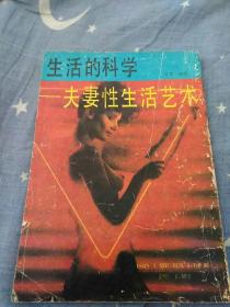 夫妻性生活藝術