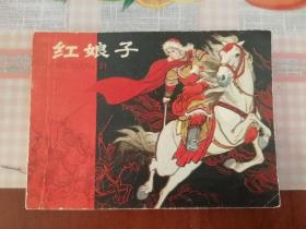 红娘子、连环画