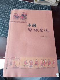 中国瑶族文化