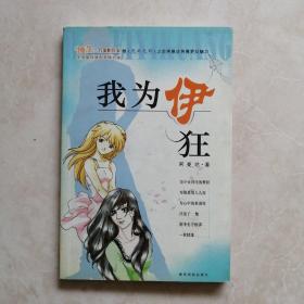 我为伊狂