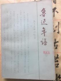 鲁迅年谱上册