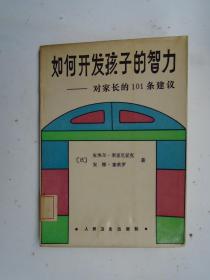 如何开发孩子的智力 -- 对家长的101条建议