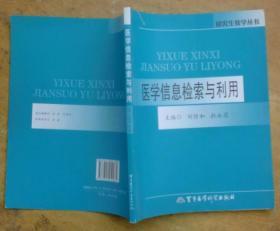 研究生教学丛书：医学信息检索与利用