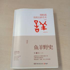 鱼羊野史·第1卷：晓松说 历史上的今天