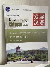 发展汉语·初级读写1（第二版），全新，包邮