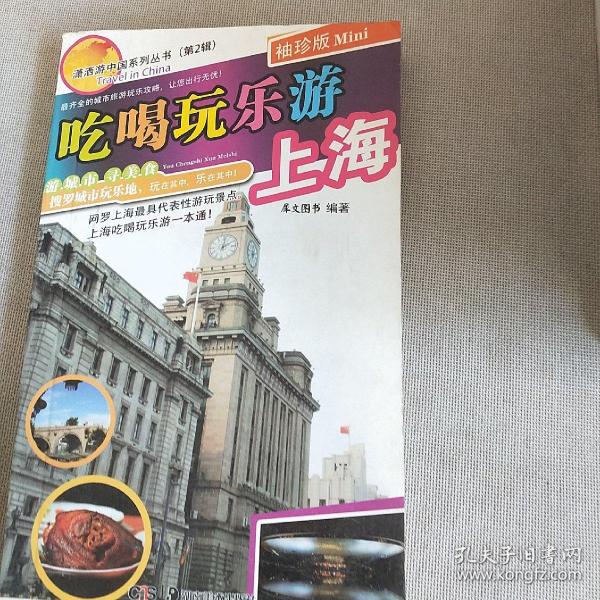 潇洒游中国系列丛书（第2辑）：吃喝玩乐游济南