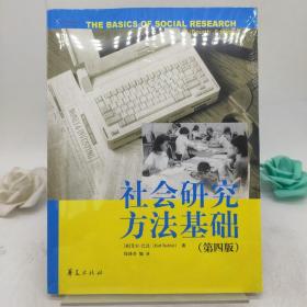 社会研究方法基础。