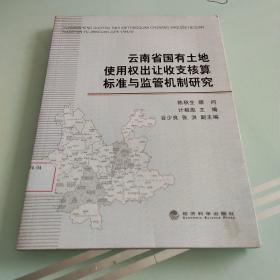 云南省国有土地使用权出让收支核算标准与监督机制研究