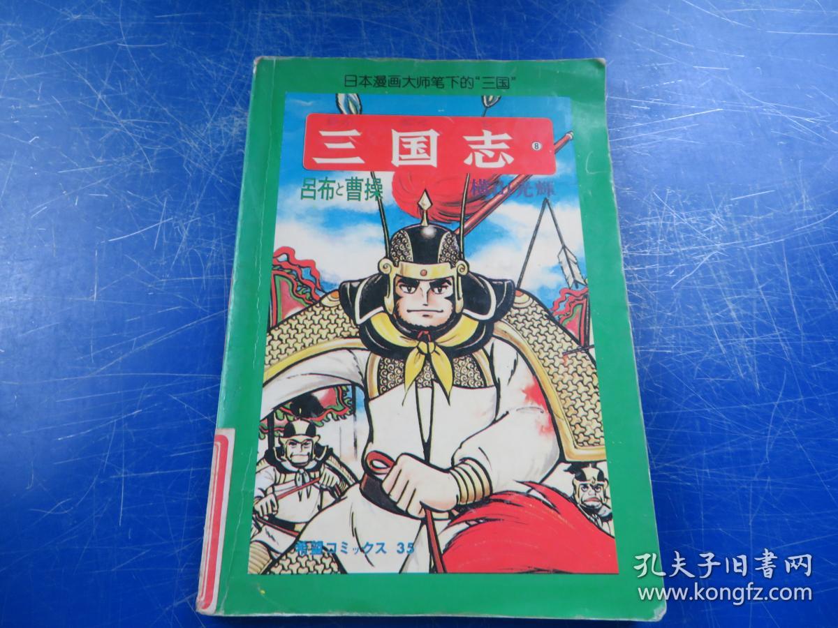 三国志.8.吕布与曹操