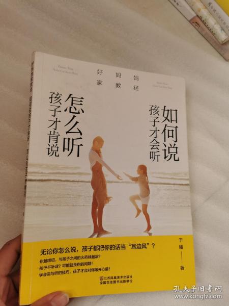 好妈妈家教经：如何说孩子才会听，怎么听孩子才肯说