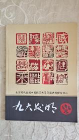 北京时代金城书画王大平印拓艺术研究中心九大发明