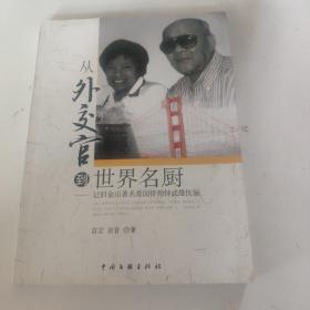 从外交官到世界名厨:记旧金山著名爱国侨领钟武雄伉俪