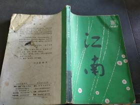 江南 文学季刊 1981年创刊号