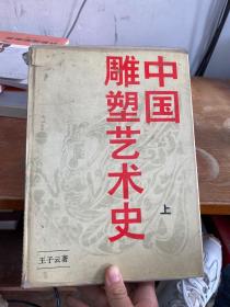 中国雕塑艺术史  上