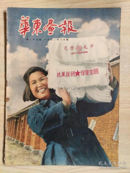 华东画报1952年2月号（新二十六期）