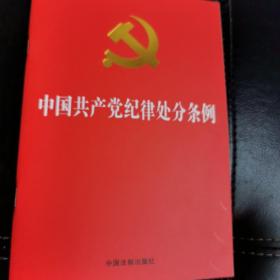 中国共产党纪律处分条例（2018新修订）（32开）