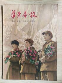 华东画报1952年3月号（新二十七期）