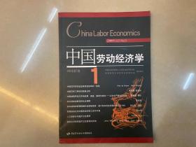 中国劳动经济学 2009年第五卷 第1期