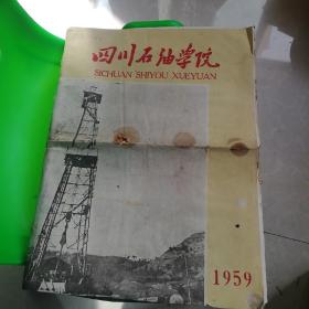 四川石油学院  1959年