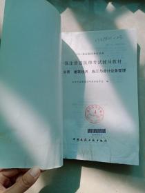 一级注册建筑师考试辅导材料.第五分册：建筑经济、施工与设计业务管理