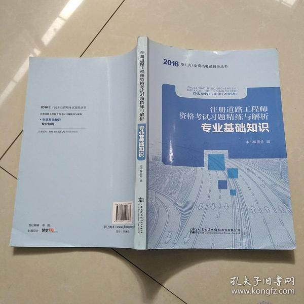 2016年职（执）业资格考试辅导丛书：注册道路工程师资格考试习题精练与解析 专业基础知识