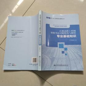 2016年职（执）业资格考试辅导丛书：注册道路工程师资格考试习题精练与解析 专业基础知识