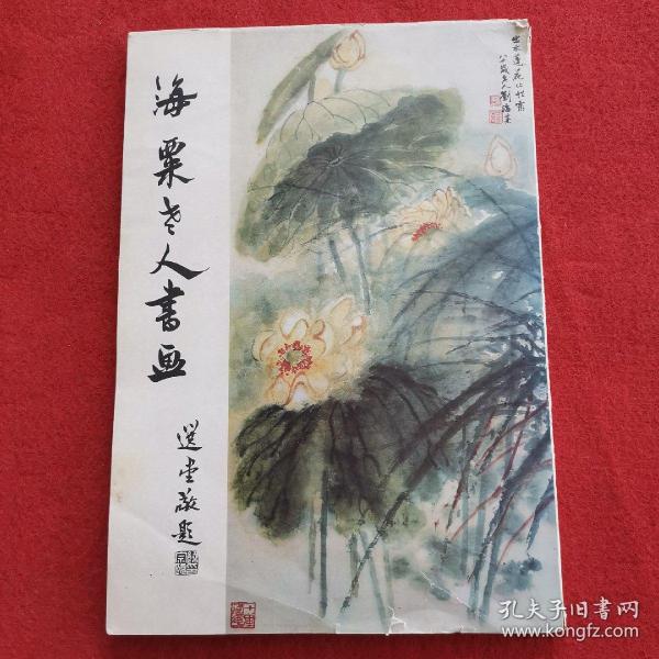 海粟老人书画   （刘海粟70年代海外重要作品集）