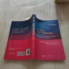 航天制导、导航与控制的进展【内页干净 实物拍摄】