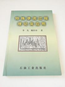 特殊渗流过程理论及应用