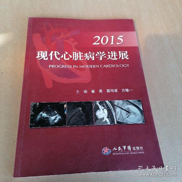 2015现代心脏病学进展