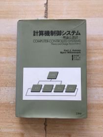 计算机制御 ？理论与设计（日文原版  详情请看图）