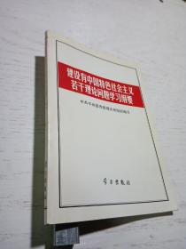 建设有中国特色社会主义若干理论问题学习纲要