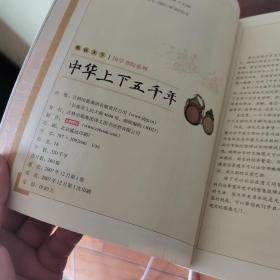中华上下五千年