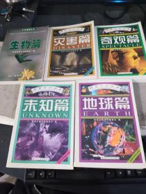 探索自然丛书：未知篇、地球篇、奇观篇、灾害篇、生物篇（5本合集）