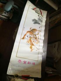 1984年刘继卣“老虎母子图’年历画 38.5乘105.5厘米