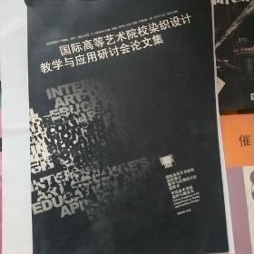 国际高等艺术院校染织设计教学与应用研讨会论文集