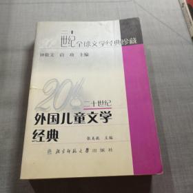 20世纪外国儿童文学经典