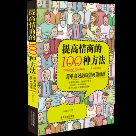 提高情商的100种方法（畅销2版）