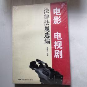 电影电视剧法律法规选编 小16开 2012年一版一印  未开封    货号DD6