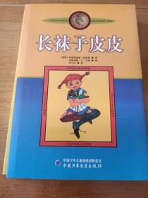 长袜子皮皮：林格伦作品选集