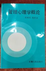 管理心理学概论（现货、品相好）